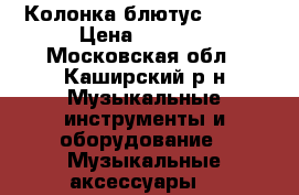 Колонка блютус  NFC  › Цена ­ 1 600 - Московская обл., Каширский р-н Музыкальные инструменты и оборудование » Музыкальные аксессуары   